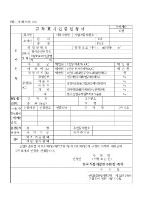 규격표시인증신청서 규격표시인증신청서